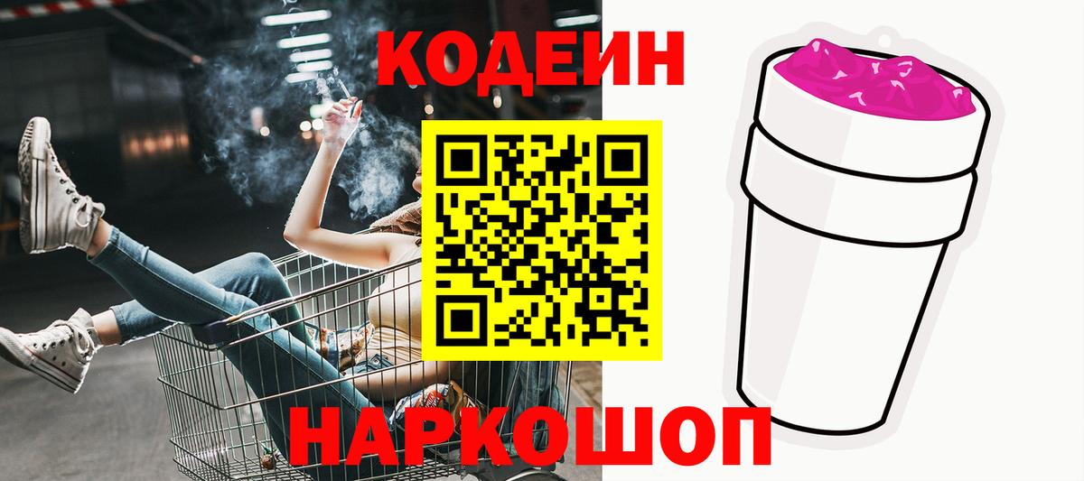 Кодеиновый сироп Lean Purple Drank  Вход с VPN  Ликино-Дулёво  Codein Purple Drank 
